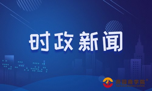 2019山东三支一扶时政热点：4月16日国内外时事新闻