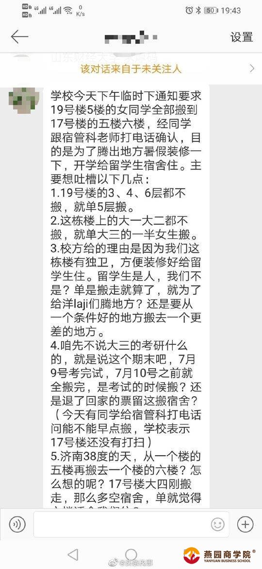 网曝山东财经大学为留学生腾宿舍 学校:没这回事