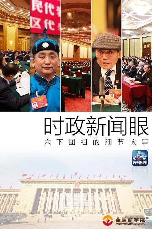 时政新闻眼丨习近平六下团组，这些细节你注意到了么？