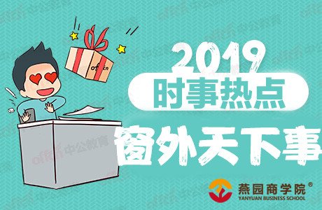 2019时事政治、热点新闻：5月24日国内外时事新闻