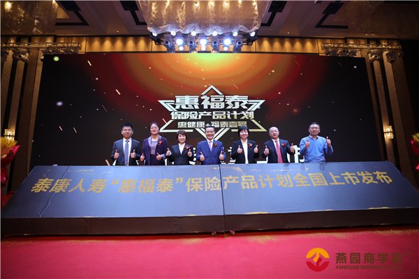 泰康人寿创新推出惠福泰保险产品计划