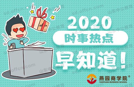 2020今日新鲜事、时政热点：每日时事新闻播报