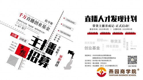 中关村中科创新创业教育基金会直播创新创业教育专项基金成立暨直播人才发现计划招募启动