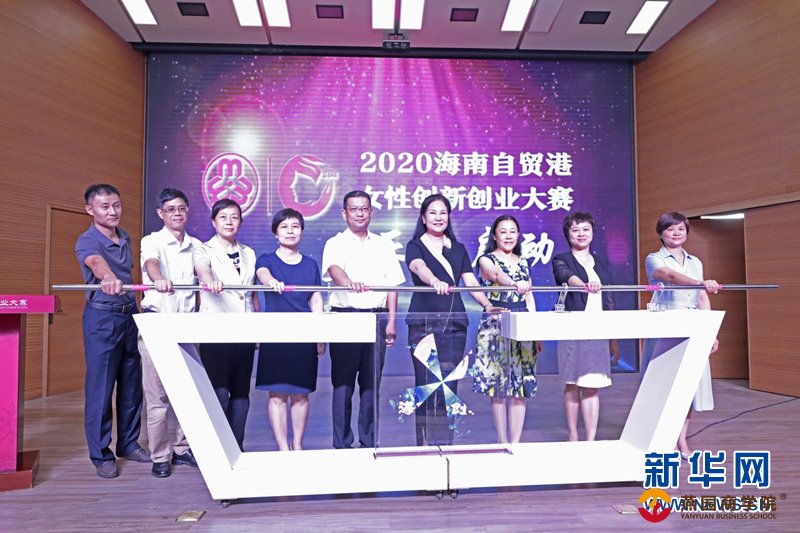 2020海南自贸港女性创新创业大赛正式启动