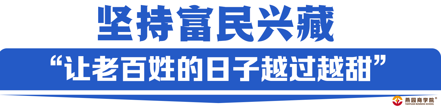 格桑花开幸福长，读懂新时代党的治藏方略丨时