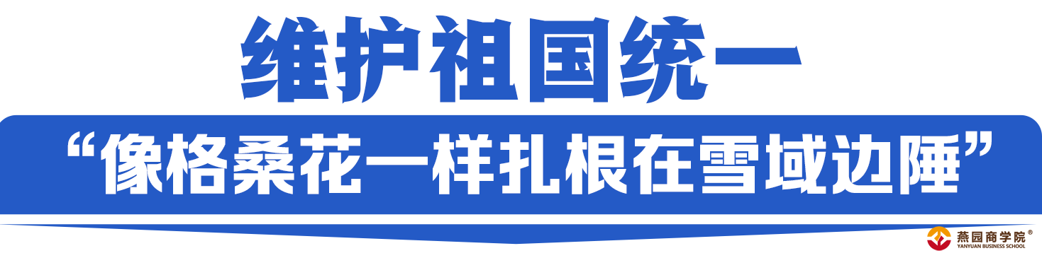 格桑花开幸福长，读懂新时代党的治藏方略丨时