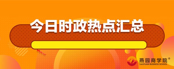 2020年9月1日时事政治热点新闻汇总