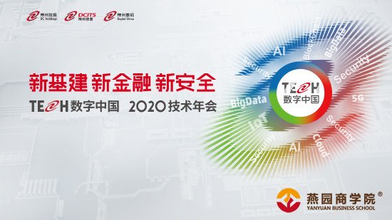 【TECH数字中国 2020技术年会】盛会启幕倒计时！