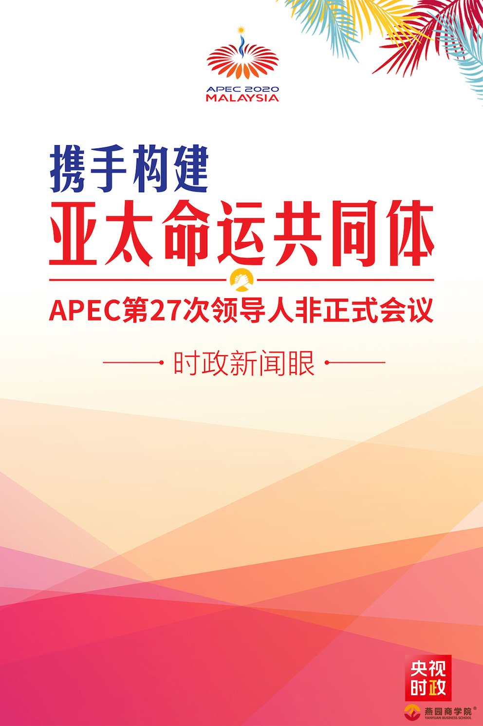 时政新闻眼丨如何构建亚太命运共同体？习近平